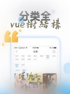 vue树结构