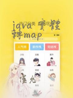 java 实体转map