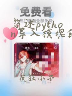 简述python导入模块的三种方法