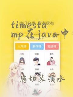 timestamp在java中对应的类型