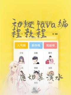 初级java编程教程