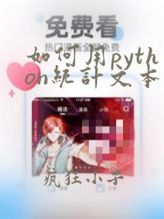 如何用python统计文本字数