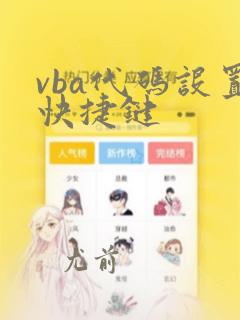 vba代码设置快捷键