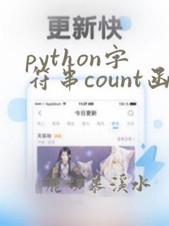 python字符串count函数
