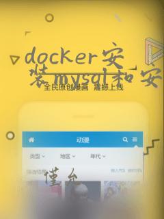 docker安装mysql和安装本地mysql哪个好