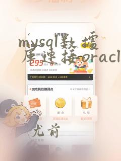 mysql数据库连接oracle