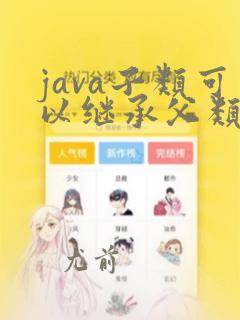 java子类可以继承父类的私有方法吗