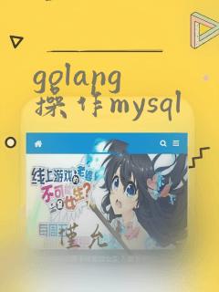 golang 操作mysql