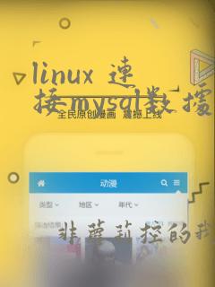linux 连接mysql数据库命令