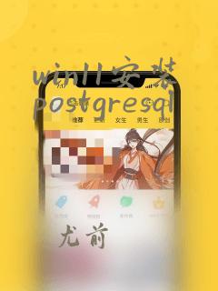 win11安装postgresql