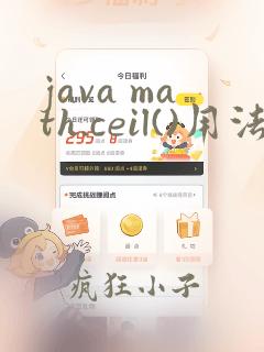java math.ceil()用法