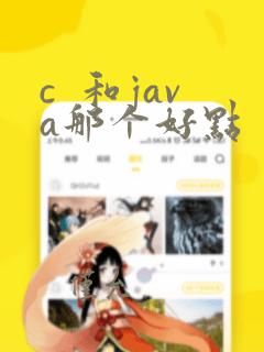 c  和java那个好点