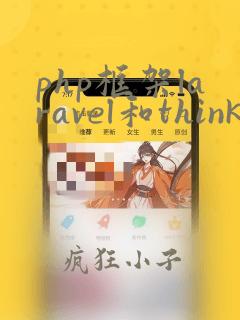 php框架laravel和thinkphp哪个好
