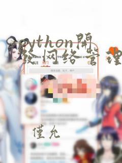 python开发网络管理系统