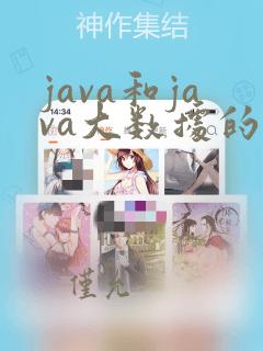 java和java大数据的区别