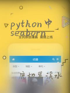 python中seaborn