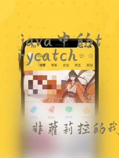 java中的trycatch