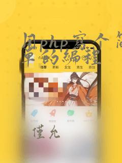 用php写个简单的编程