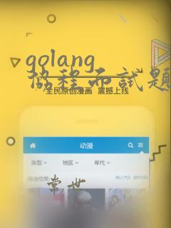 golang 协程面试题