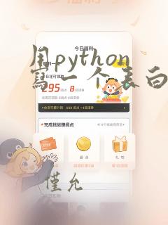 用python写一个表白程序