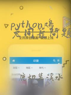 python鸡兔同笼问题