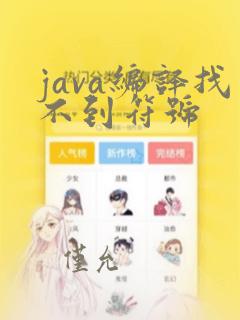java编译找不到符号