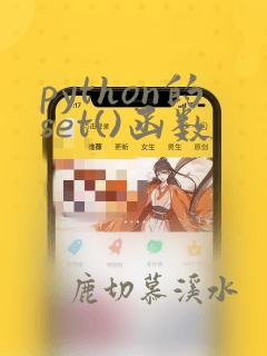 python的set()函数