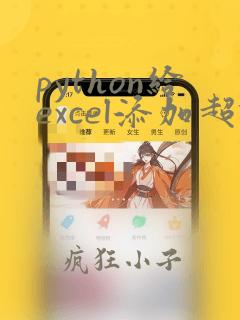 python给excel添加超链接
