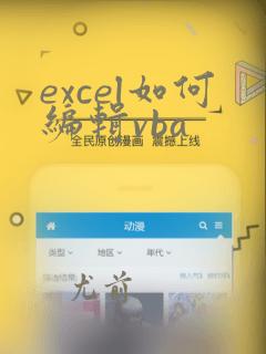 excel如何编辑vba