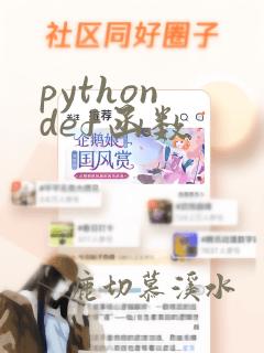 python def函数