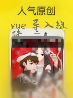 vue 导入组件