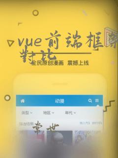 vue前端框架对比