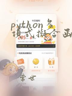 python多项式拟合函数