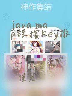 java map根据key排序