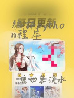 编译python程序