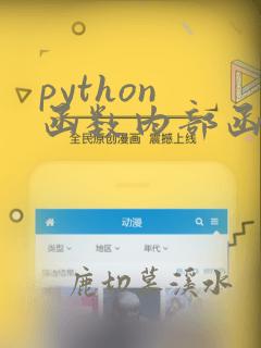 python 函数内部函数