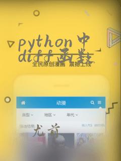 python中diff函数