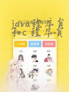 java程序员和c 程序员