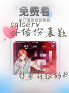 sqlserver备份表数据语句