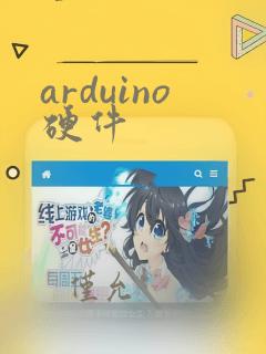 arduino硬件