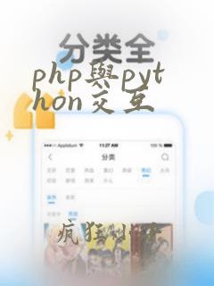 php与python交互
