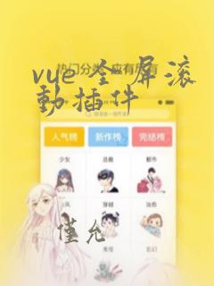 vue 全屏滚动插件