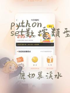 python set数据类型