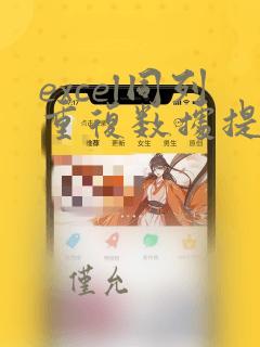 excel同列重复数据提醒