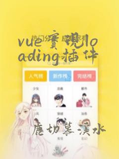 vue实现loading插件