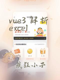 vue3 解析excel