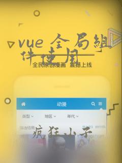 vue 全局组件使用