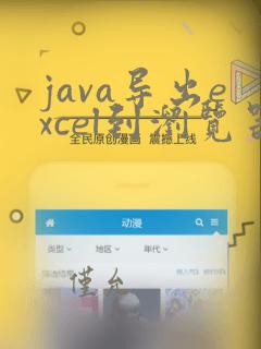 java导出excel到浏览器