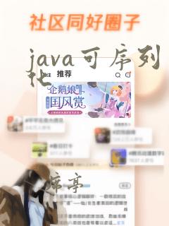 java可序列化