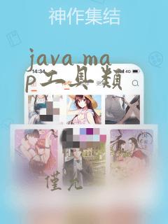java map工具类